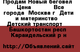 Продам Новый беговел  › Цена ­ 1 000 - Все города, Москва г. Дети и материнство » Детский транспорт   . Башкортостан респ.,Караидельский р-н